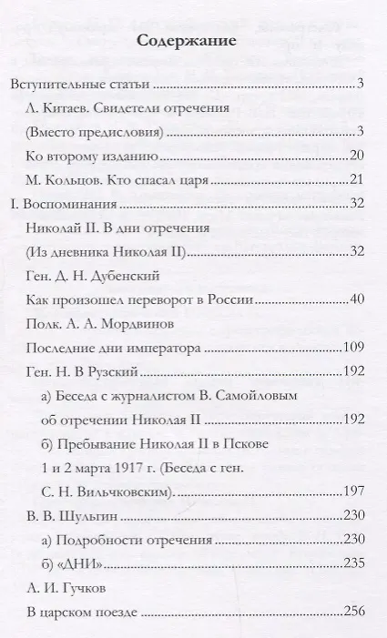 Книга Отречение Николая 2 Воспоминания очевидцев и документы (Иванова) (Андрей Иванов) — 2
