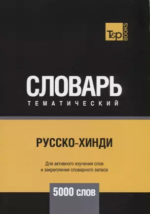 Русско-хинди тематический словарь. 5000 слов — 2753101 — 1