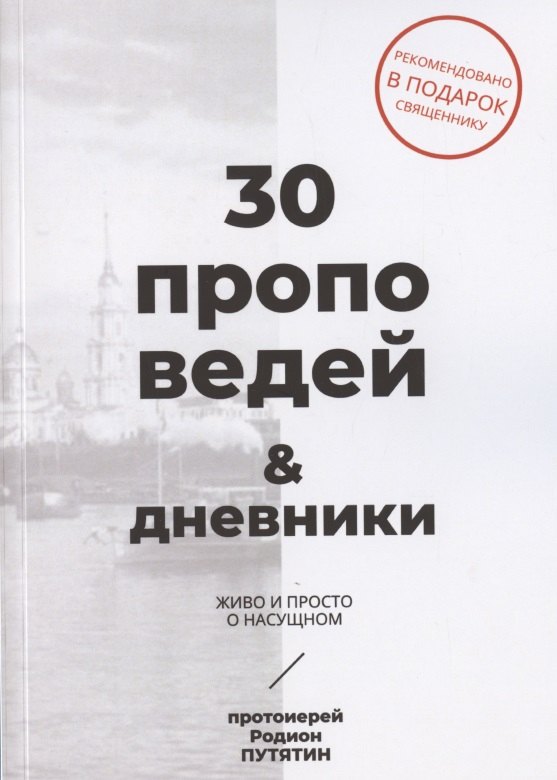 

30 проповедей & дневники. Живо и просто о насущном