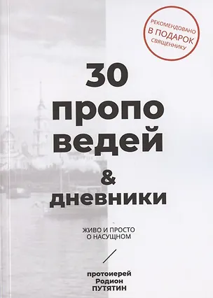 Книга 30 проповедей & дневники. Живо и просто о насущном ()