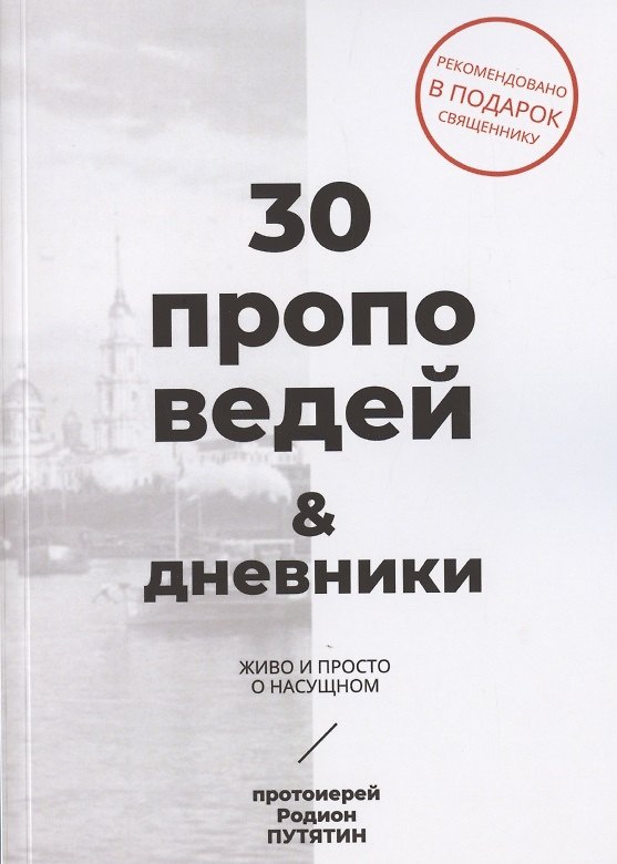 Книга 30 проповедей & дневники. Живо и просто о насущном () — 1