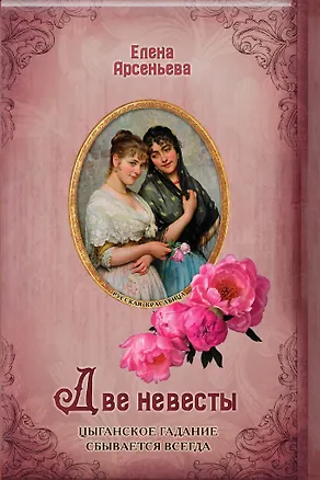 Книга Две невесты (Елена Арсеньева)