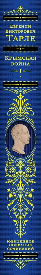Книга Крымская война. Том 1 (Евгений Тарле) — 6