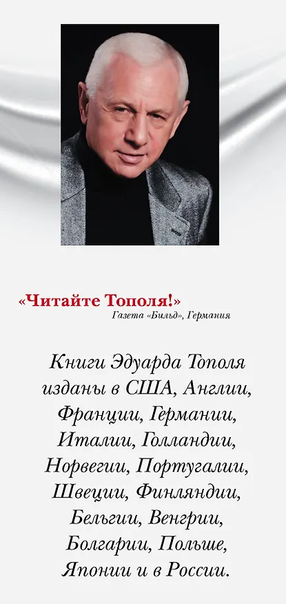 Книга Все оттенки страсти. Бисмарк. Русская любовь железного Канцлера. Роман (комплект из 4 книг) (Эдуард Тополь) — 3