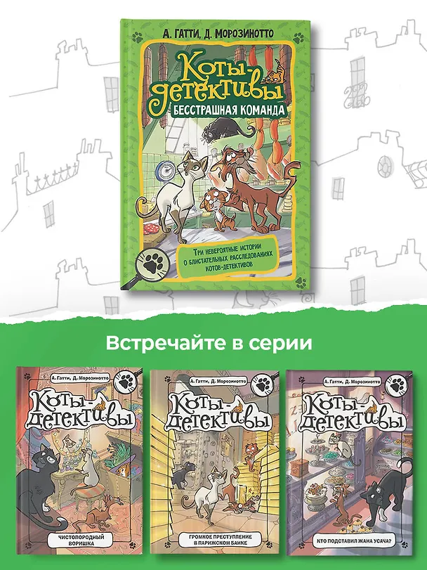 Книга Коты-детективы. Бесстрашная команда: Кто подставил Жана Усача? Загадочное дело о пропавших колбасках. Громкое преступление в парижском банке: сборник (Алессандро Гатти, Давиде Морозинотто) — 7