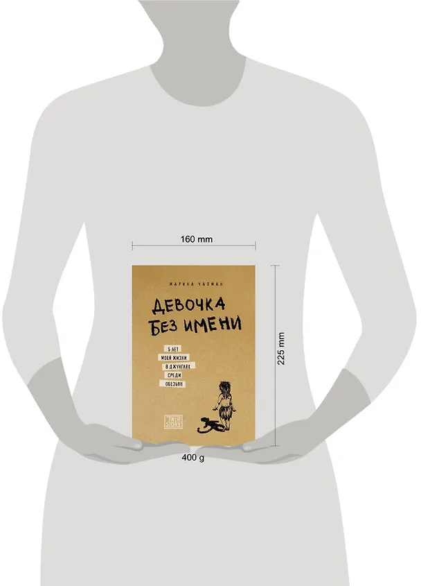 Книга Девочка без имени. 5 лет моей жизни в джунглях среди обезьян (Марина Чапман) — 5