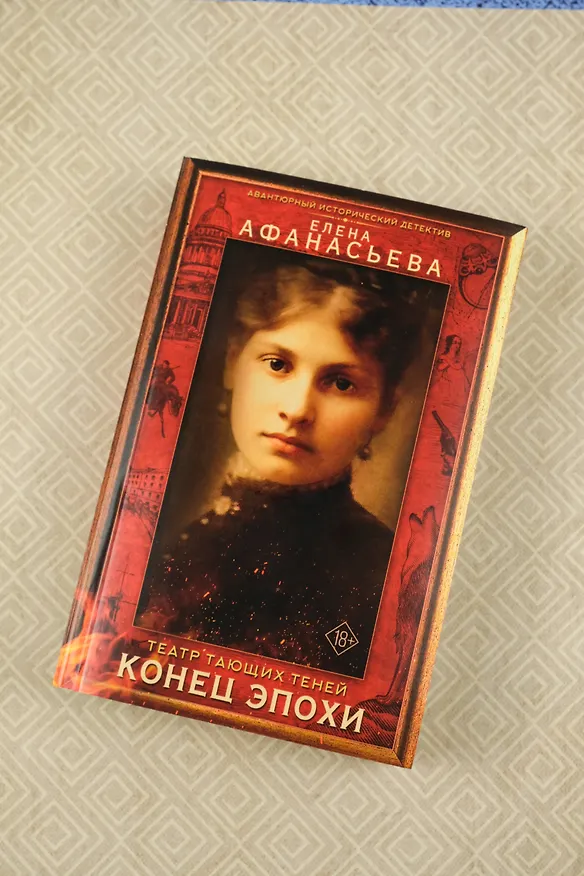 Книга Театр тающих теней. Конец эпохи (Елена Афанасьева) — 7