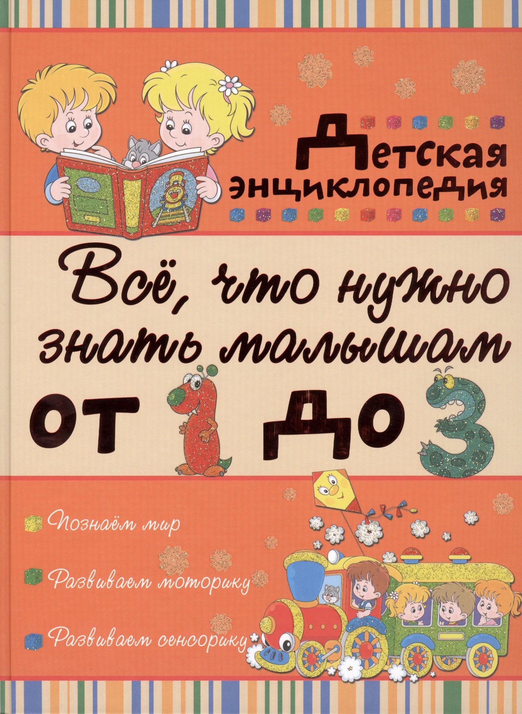 

Всё, что нужно знать малышам от 1 до 3 лет: детская энциклопедия