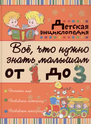 Всё, что нужно знать малышам от 1 до 3 лет: детская энциклопедия — 2452904 — 1