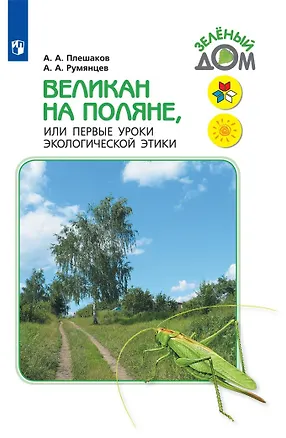 Книга Великан на поляне, или Первые уроки экологической этики (Андрей Плешаков, Александр Румянцев)