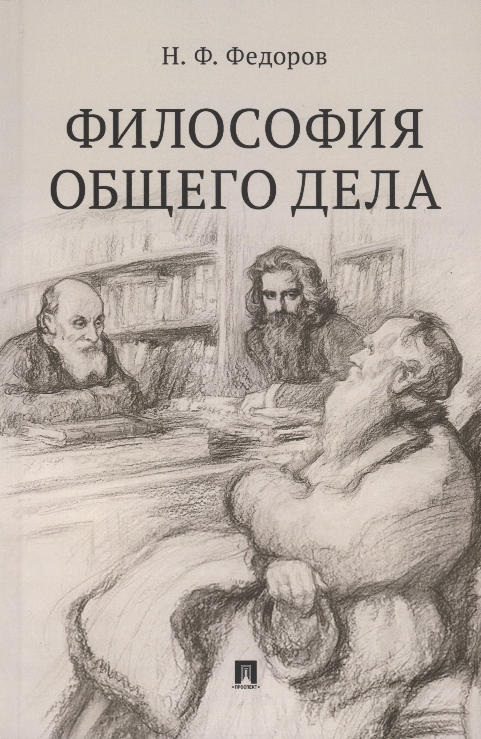 

Философия общего дела. Сборник статей