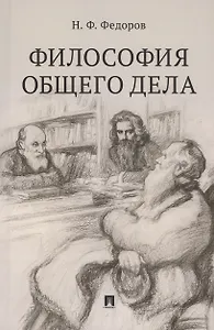 Философия общего дела. Сборник статей