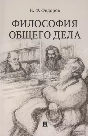 Философия общего дела. Сборник статей — 3027412 — 1