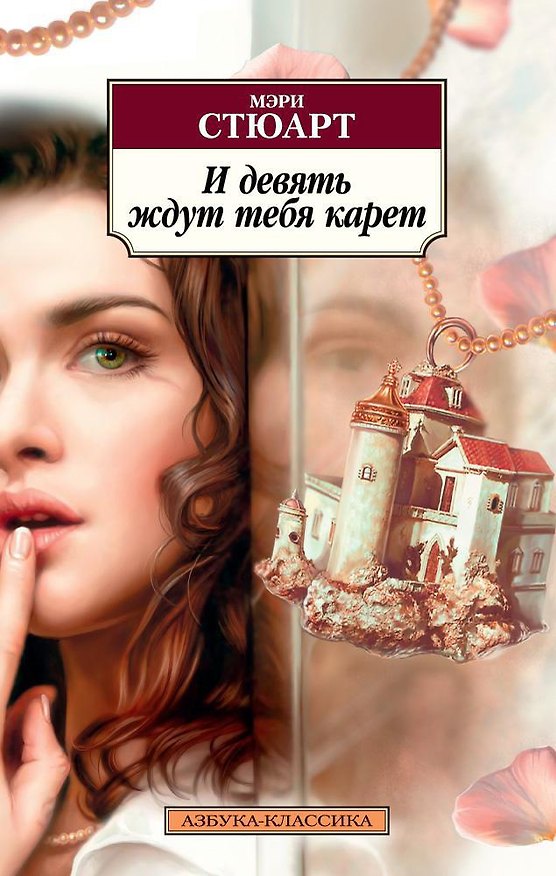 Книга И девять ждут тебя карет (Мэри Стюарт) — 1