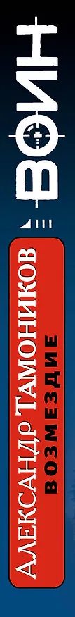 Книга Возмездие : роман (Александр Тамоников) — 3