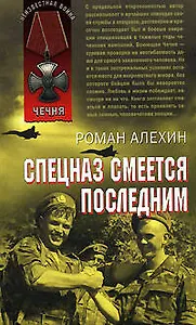 Спецназ смеется последним (мягк) (Неизвестная война Чечня). Алехин Р. (Эксмо)