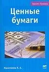 Книга Ценные бумаги (Петр Жданчиков)
