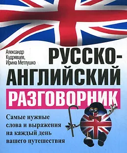 Русско-английский разговорник / 5-е изд.