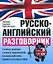 Русско-английский разговорник / 5-е изд. — 1399143 — 1
