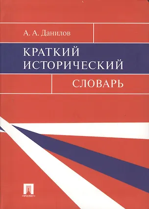 Книга Краткий исторический словарь (Александр Данилов)