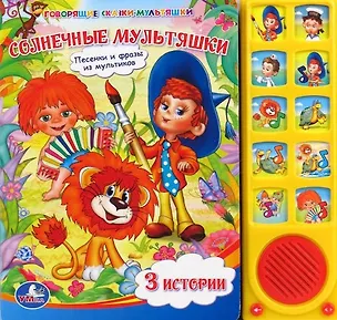 Книга Солнечные мультяшки. 3 истории (10 звуковых кнопок) (Юрий Энтин, Николай Носов, Сергей Козлов, Кристина Хомякова)