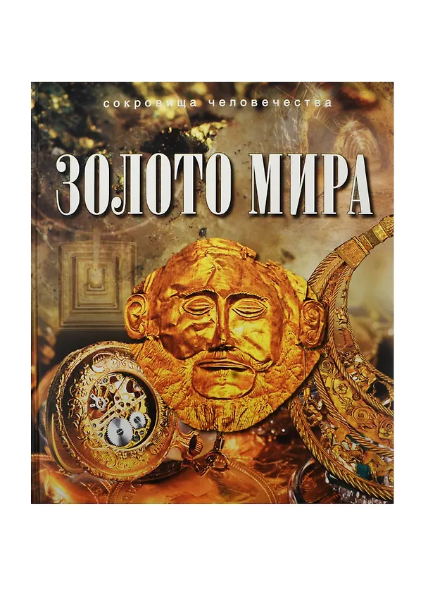 Книга Золото мира (Юрий Баженов) — 1