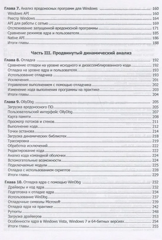 Книга Вскрытие покажет! Практический анализ вредоносного ПО (Майкл Сикорски, Эндрю Хониг) — 8