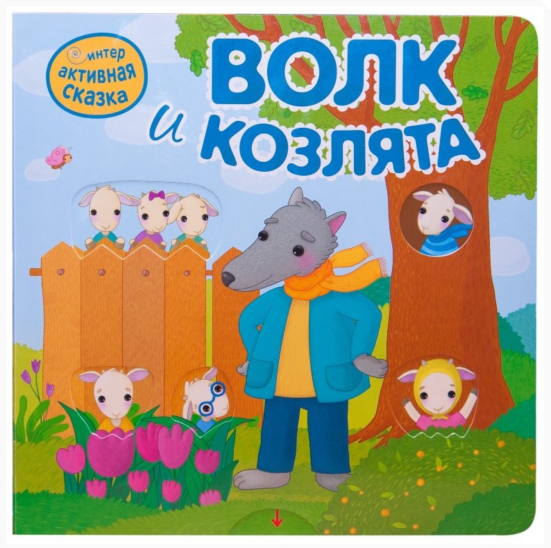 

Интерактивная сказка. Волк и козлята (2-е издание)