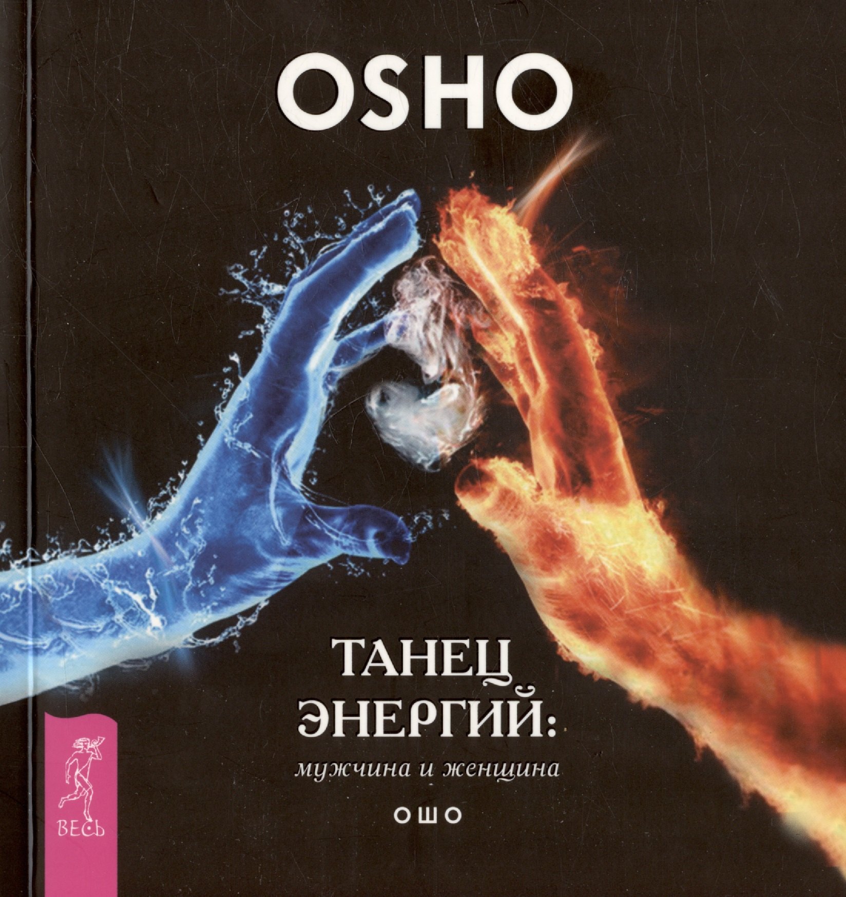 

Танец энергий: мужчина и женщина