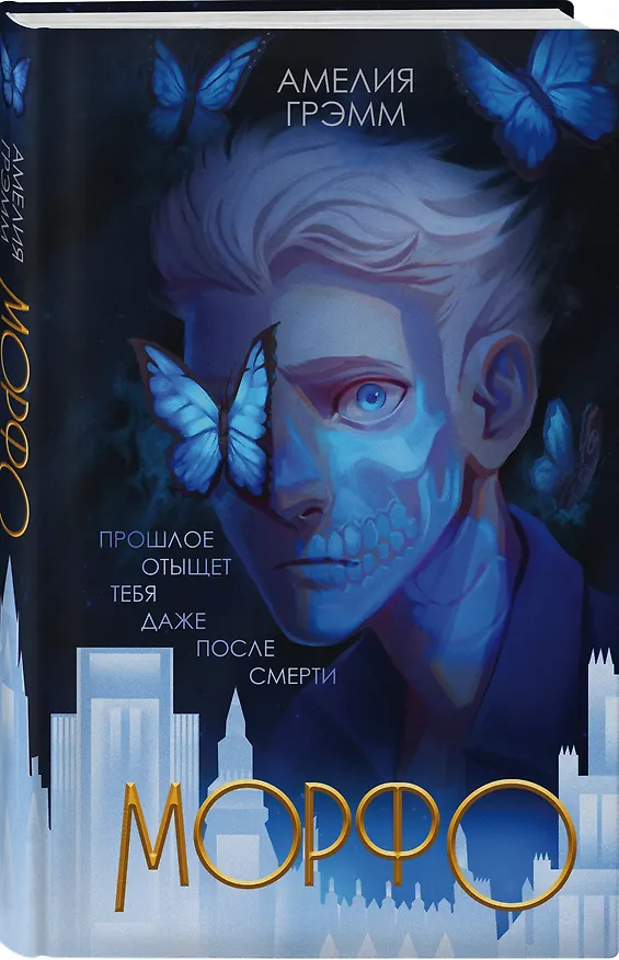 Книга Морфо (Амелия Грэмм) — 4