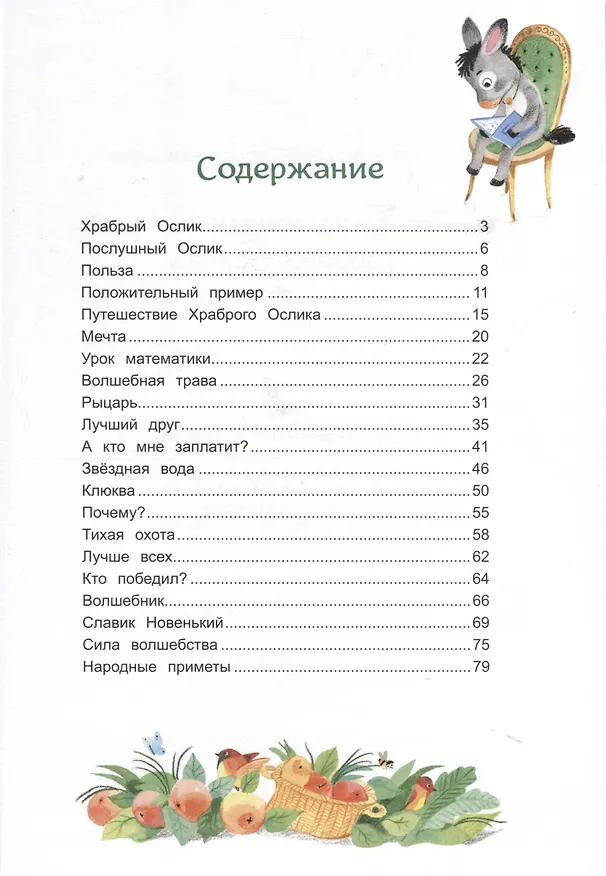Книга Приключения Храброго Ослика и его друзей (Александр Киселев) — 4