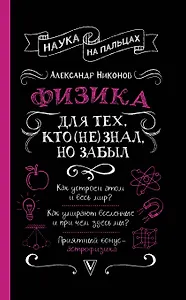 Физика для тех, кто (не) знал, но забыл