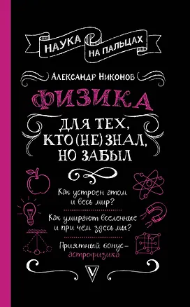 Книга Физика для тех, кто (не) знал, но забыл (Александр Никонов)