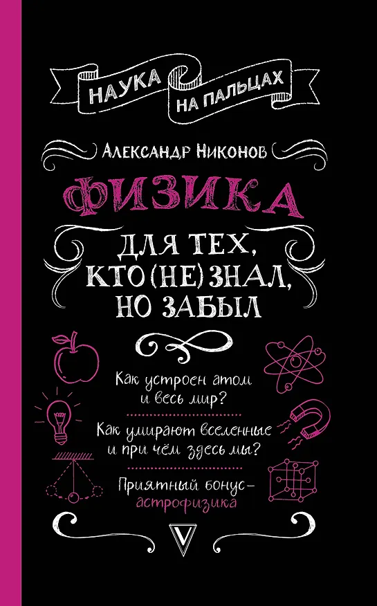 Книга Физика для тех, кто (не) знал, но забыл (Александр Никонов) — 1