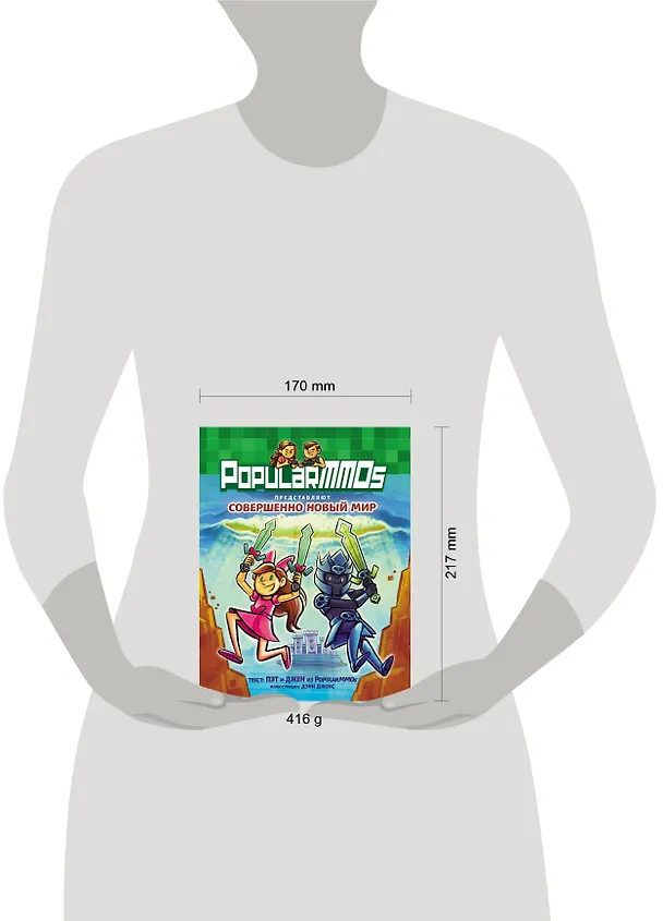 Книга PopularMMOs. Совершенно Новый Мир (Джен) — 11