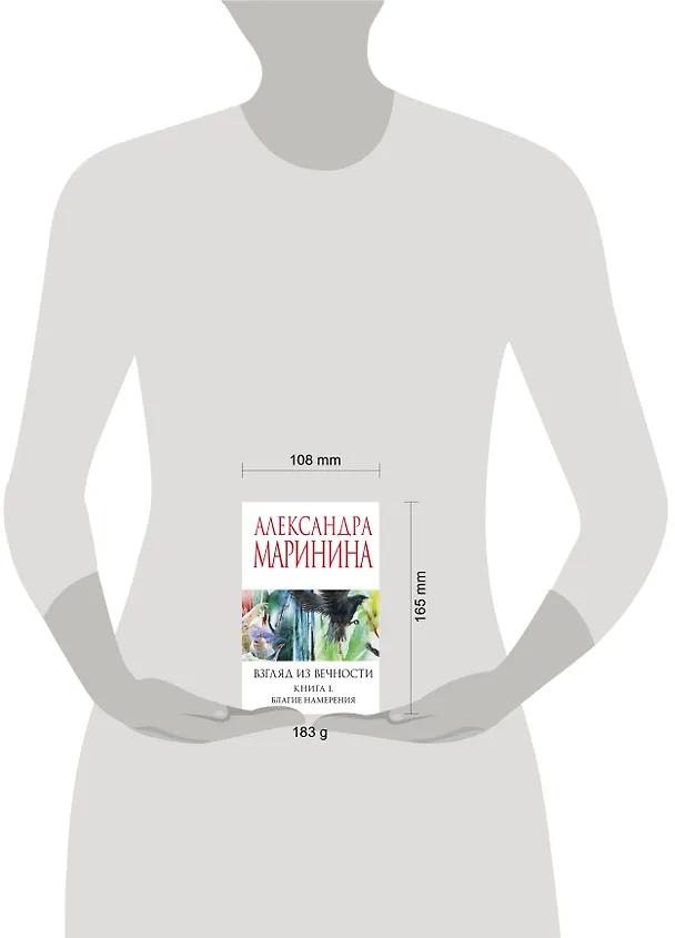 Книга Взгляд из вечности. Кн. 1: Благие намерения (Александра Маринина) — 10
