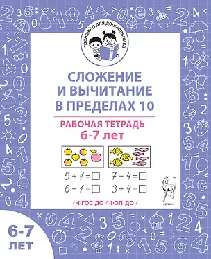 Книга Сложение и вычитание в пределах 10. Рабочая тетрадь для детей 6-7 лет (Мария Мурзина, Софья Козуб, Ольга Беляева)
