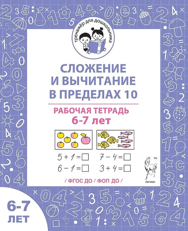 Книга Сложение и вычитание в пределах 10. Рабочая тетрадь для детей 6-7 лет (Мария Мурзина, Софья Козуб, Ольга Беляева) — 1