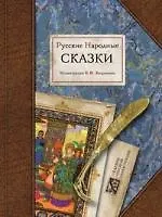 Русские народные сказки. Илл. Зворыкина Б.В.