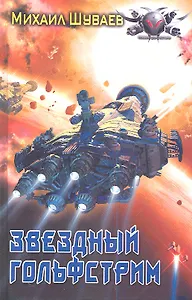 Звездный Гольфстрим.