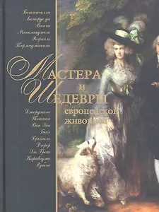 Мастера и шедевры европейской живописи