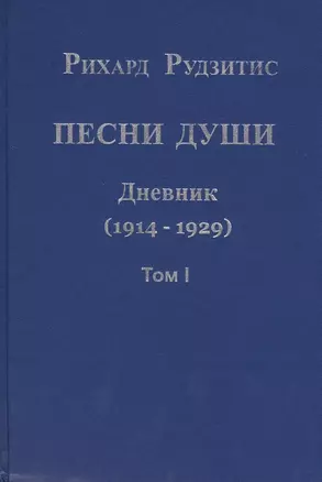 Песни души. Дневник. Юные годы (1914-1929) (комплект из 2 книг) — 2434948 — 1