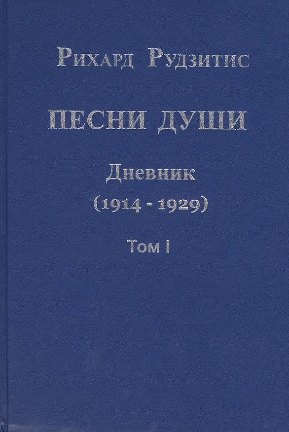 Книга Песни души. Дневник. Юные годы (1914-1929) (комплект из 2 книг) (Рихард Рудзитис) — 1