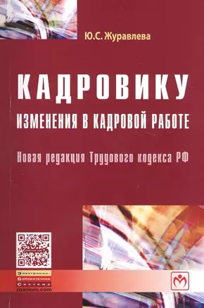 Кадровику: изменения в кадровой работе — 2449572 — 1