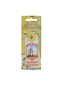 ГС Закладка магнитная Екатеринбург (8х3) (1048476)
