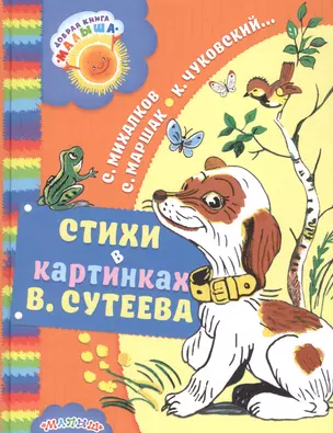 Стихи в картинках В. Сутеева — 2579348 — 1