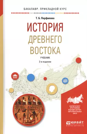 История Древнего Востока Уч. (2 изд.) (БакалаврПК) Перфилова — 2583434 — 1