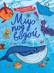 ЭНЦИКЛОПЕДИЯ В КАРТИНКАХ. МИР ПОД ВОДОЙ глянц.ламин.,тиснение, мелов. 215х290