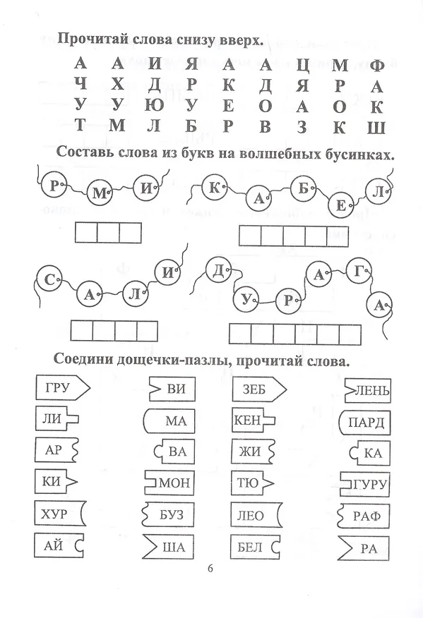 Книга СКОРОчитайка: 6-7 лет. Подготовка к школе (Наталья Лободина) — 5