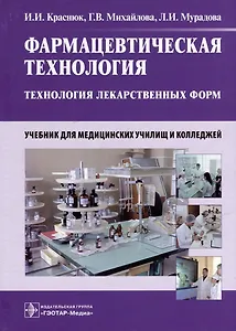 Фармацевтическая технология. Технология лекарственных форм: учебник